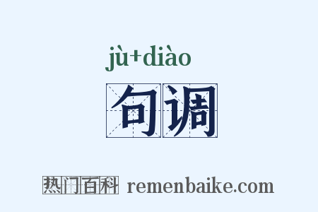 句调是什么意思的图片